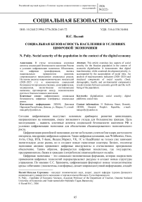 Социальная безопасность населения в условиях цифровой экономики