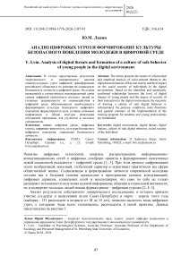 Анализ цифровых угроз и формирование культуры безопасного поведения молодежи в цифровой среде