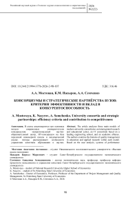 Консорциумы и стратегические партнёрства вузов: критерии эффективности и вклад в конкурентоспособность