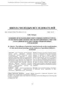 Влияние использования генеративных нейросетей на трансформацию ценностно-мотивационных смыслов сотрудников детских специализированных учреждений