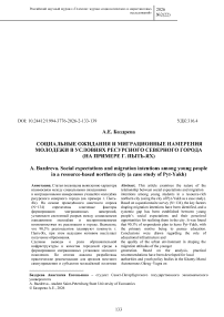 Социальные ожидания и миграционные намерения молодежи в условиях ресурсного северного города (на примере г. Пыть-Ях)