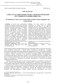 Стрит-арт в социальных медиа: модели городской регуляции и реакции общества