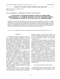 Разработка компьютерной модели движения микроробота в вязкой жидкости под воздействием магнитного поля и результаты ее применения