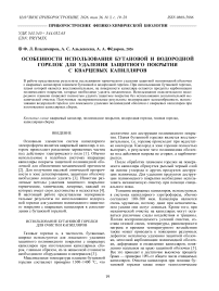 Особенности использования бутановой и водородной горелок для удаления защитного покрытия с кварцевых капилляров