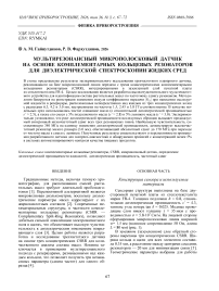 Мультирезонансный микрополосковый датчик на основе комплементарных кольцевых резонаторов для диэлектрической спектроскопии жидких сред