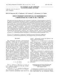 Оперативный измеритель коэффициента сжимаемости газов и их смесей