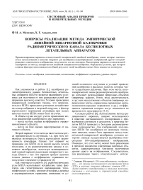 Вопросы реализации метода эмпирической линейной викариозной калибровки радиометрического канала беспилотных летательных аппаратов