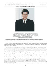 Поздравляем с юбилеем В. Е. Курочкина