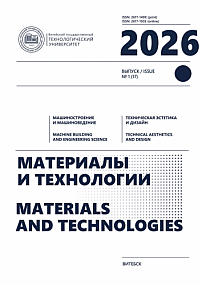 1 (17), 2026 - Материалы и технологии