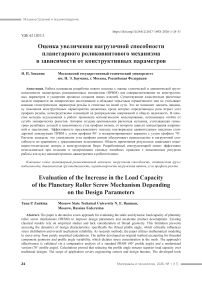 Evaluation of the Increase in the Load Capacity of the Planetary Roller Screw Mechanism Depending on the Design Parameters