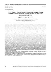 Практики применения и отношение к цифровым технологиям здоровьесбережения студентов московских вузов