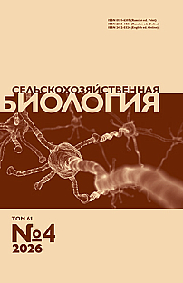 4 т.61, 2026 - Сельскохозяйственная биология