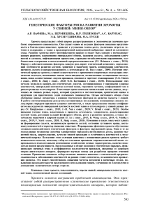 Генетические факторы риска развития хромоты у свиней: мини-обзор