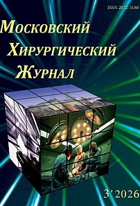 3 (97), 2026 - Московский хирургический журнал