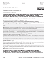 Дифференцированный выбор открытого, эндоваскулярного и гибридного лечения травматических псевдоаневризм периферических артерий: разработка алгоритма и оценка результатов его клинического применения