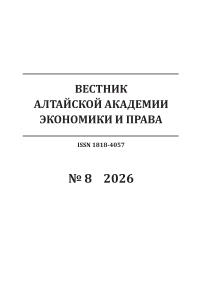8, 2026 - Вестник Алтайской академии экономики и права