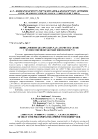 Оценка физико-химических характеристик семян с предпосевной обработкой биополимером