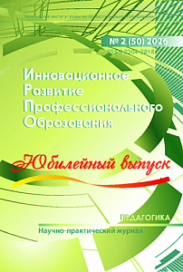 2 (50), 2026 - Инновационное развитие профессионального образования