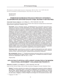 Применение возможностей искусственного интеллекта в современной образовательной среде: вызовы и перспективы