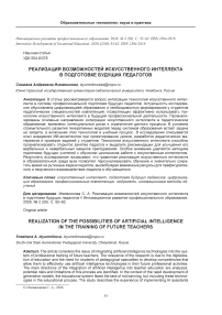 Реализация возможностей искусственного интеллекта в подготовке будущих педагогов