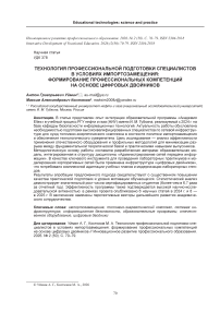 Технология профессиональной подготовки специалистов в условиях импортозамещения: формирование профессиональных компетенций на основе цифровых двойников