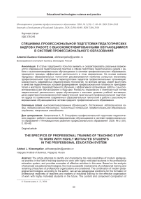 Специфика профессиональной подготовки педагогических кадров к работе с высокомотивированными обучающимися в системе профессионального образования