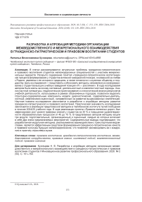 Разработка и апробация методики организации межведомственного и межрегионального взаимодействия в гражданско-патриотическом и правовом воспитании студентов