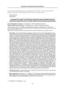 Социально-педагогические предпосылки формирования культуры безопасности полетов курсантов военных вузов