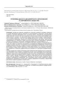 Проблемы диалога дизайнерского образования и современного общества