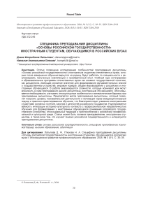 Специфика преподавания дисциплины «Основы российской государственности» иностранным студентам, обучающимся в российских вузах