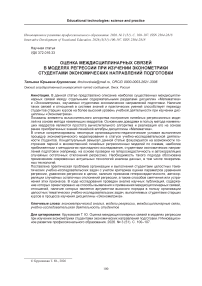 Оценка междисциплинарных связей в моделях регрессии при изучении эконометрики студентами экономических направлений подготовки