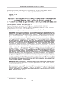Генезис и эволюция научных представлений о формировании готовности педагогов к проектной деятельности в условиях цифровизации системы непрерывного образования