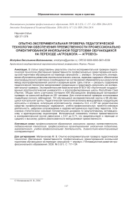 Опытно-экспериментальная проверка педагогической технологии обеспечения преемственности профессионально ориентированной иноязычной подготовки обучающихся на переходе «агрошкола — агровуз»