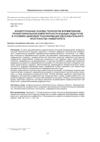 Концептуальные основы технологии формирования профессиональной компетентности будущих педагогов в условиях цифровой трансформации образовательного пространства университета