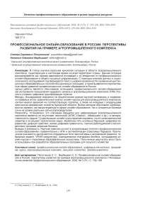 Профессиональное онлайн-образование в России: перспективы развития на примере агропромышленного комплекса