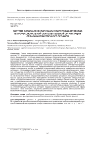 Система бизнес-ориентирующей подготовки студентов в профессиональной образовательной организации сельскохозяйственного профиля