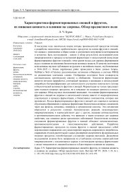 Характеристика ферментированных овощей и фруктов, их пищевая ценность и влияние на здоровье. Обзор предметного поля