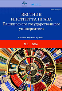 3 (31), 2026 - Вестник Института права Башкирского государственного университета