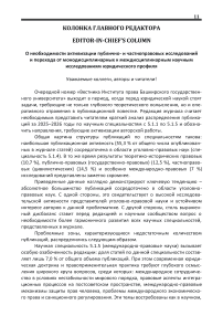 О необходимости активизации публично- и частноправовых исследований и перехода от монодисциплинарных к междисциплинарным научным исследованиям юридического профиля