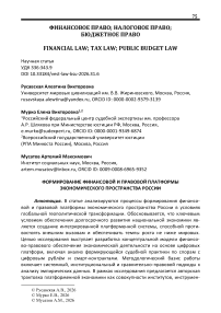 Формирование финансовой и правовой платформы экономического пространства России