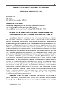 Биобанки в системе социального обеспечения Российской Федерации: потенциал, проблемы и перспективы развития