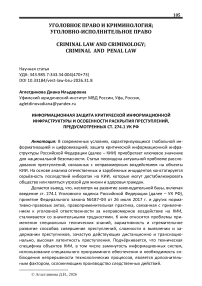 Информационная защита критической информационной инфраструктуры и особенности раскрытия преступлений, предусмотренных ст. 274.1 УК РФ