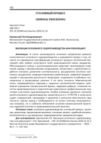 Эволюция уголовного судопроизводства или революция?
