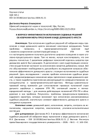 К вопросу эффективности исполнения судебных решений об избрании меры пресечения в виде домашнего ареста