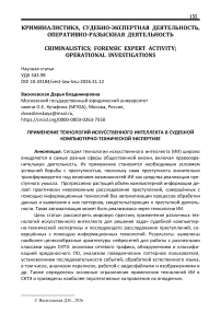 Применение технологий искусственного интеллекта в судебной компьютерно-технической экспертизе