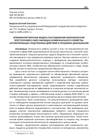Криминалистическая модель расследования экономических преступлений в сфере жилищно-коммунального хозяйства: алгоритмизация следственных действий и специфика доказывания