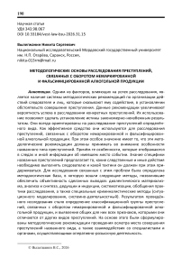 Методологические основы расследования преступлений, связанных с оборотом немаркированной и фальсифицированной алкогольной продукции