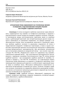 Ограничение права обвиняемого на телефонные звонки и свидания с родственниками и иными лицами как предмет судебного контроля