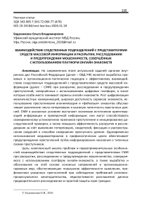 Взаимодействие следственных подразделений с представителями средств массовой информации в раскрытии, расследовании и предупреждении мошенничеств, совершённых с использованием платформ онлайн-знакомств