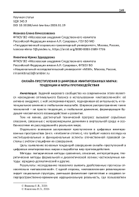 Онлайн-преступления в цифровых имитированных мирах: тенденции и меры противодействия